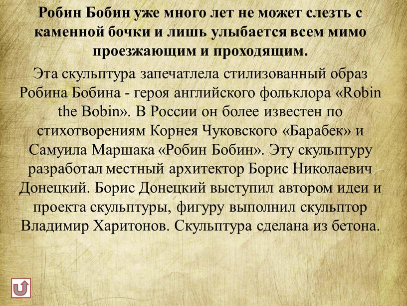 Робин Бобин уже много лет не может слезть с каменной бочки и лишь улыбается всем мимо проезжающим и проходящим