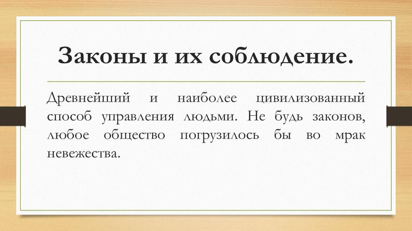 Законы и их соблюдение. Древнейший и наиболее цивилизованный способ управления людьми