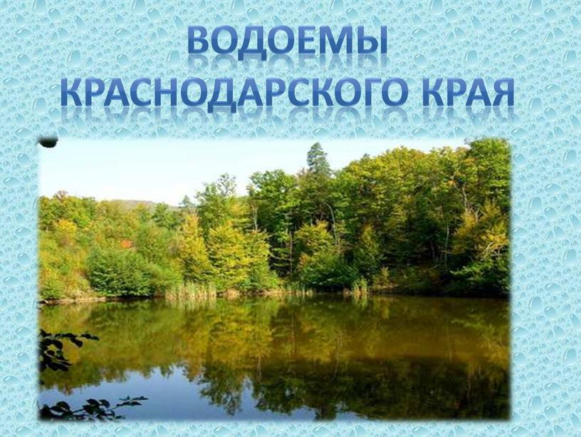 Водоемы Краснодарского края