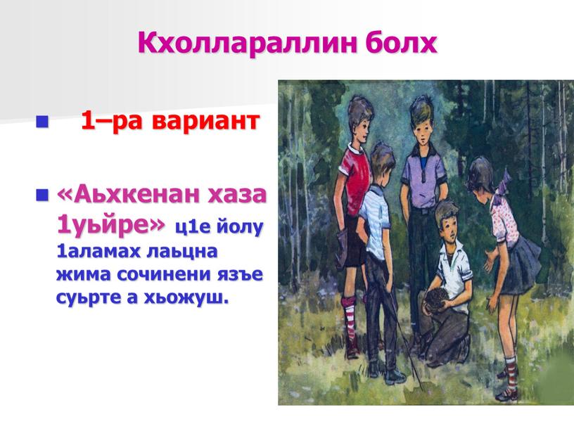 Кхоллараллин болх 1–ра вариант «Аьхкенан хаза 1уьйре» ц1е йолу 1аламах лаьцна жима сочинени язъе суьрте а хьожуш