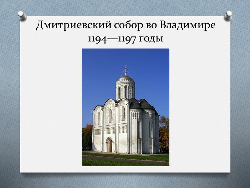 Дмитриевский собор во Владимире 1194—1197 годы