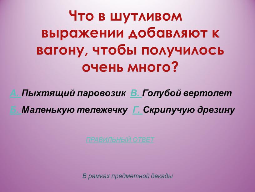 Что в шутливом выражении добавляют к вагону, чтобы получилось очень много?