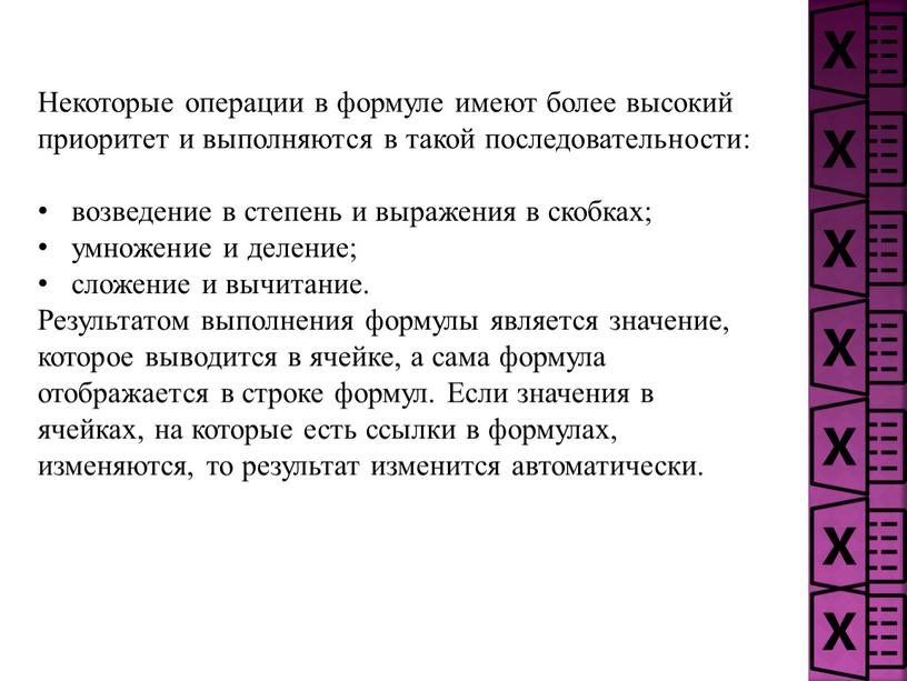 Некоторые операции в формуле имеют более высокий приоритет и выполняются в такой последовательности: возведение в степень и выражения в скобках; умножение и деление; сложение и…