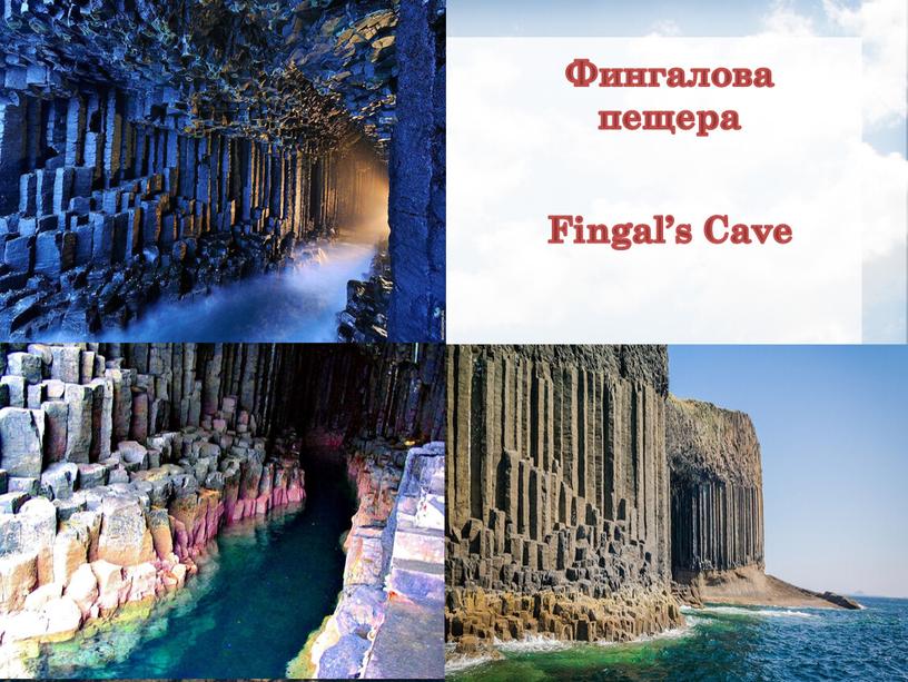 Фингалова пещера Fingal’s Cave
