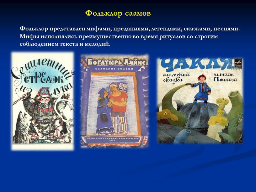 Фольклор саамов Фольклор представлен мифами, преданиями, легендами, сказками, песнями