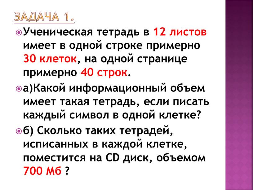 Задача 1. Ученическая тетрадь в 12 листов имеет в одной строке примерно 30 клеток, на одной странице примерно 40 строк