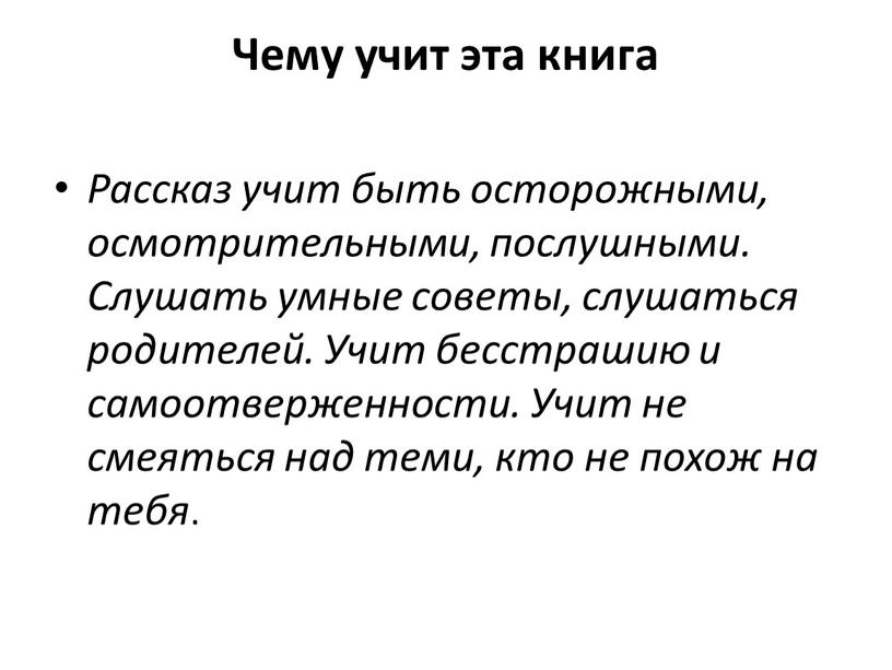 Чему учит эта книга Рассказ учит быть осторожными, осмотрительными, послушными