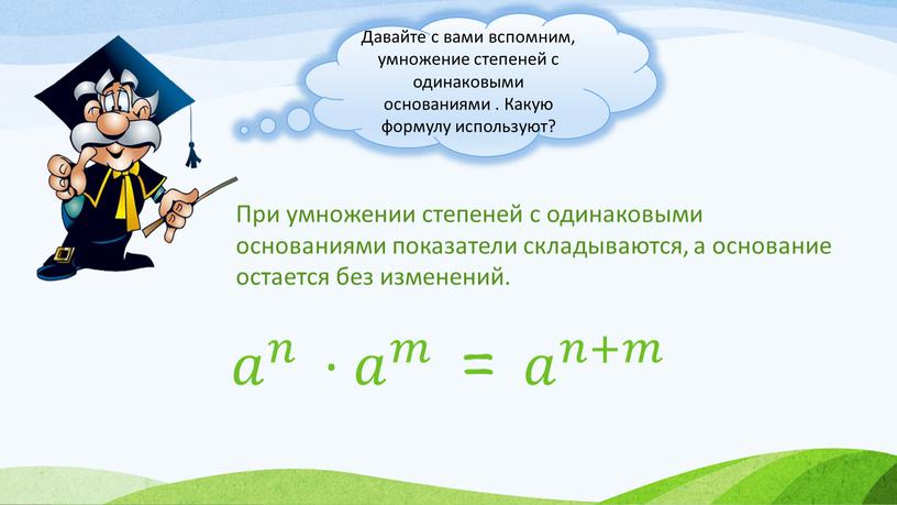 Давайте с вами вспомним, умножение степеней с одинаковыми основаниями