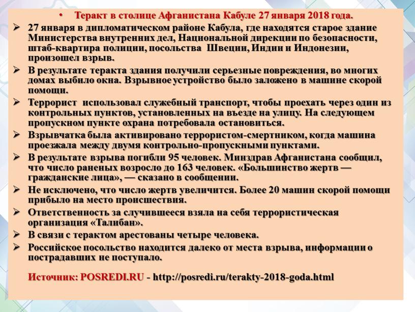 Теракт в столице Афганистана Кабуле 27 января 2018 года