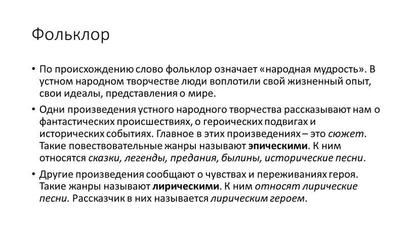 Фольклор По происхождению слово фольклор означает «народная мудрость»