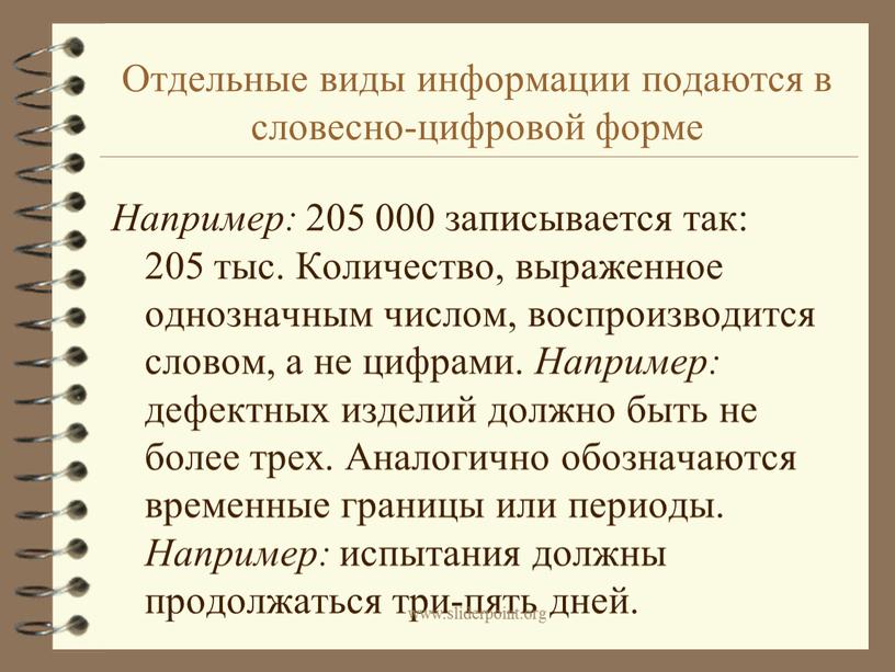 Отдельные виды информации подаются в словесно-цифровой форме