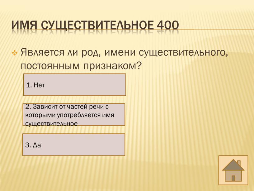 Имя существительное 400 Является ли род, имени существительного, постоянным признаком? 1