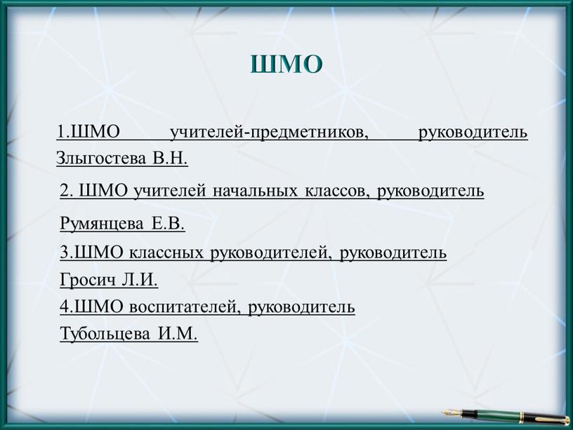 ШМО 1.ШМО учителей-предметников, руководитель