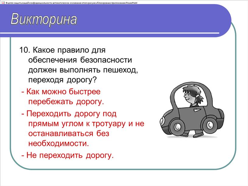 Какое правило для обеспечения безопасности должен выполнять пешеход, переходя дорогу? -