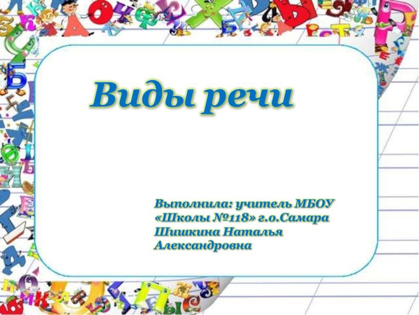 Виды речи Выполнила: учитель МБОУ «Школы №118» г