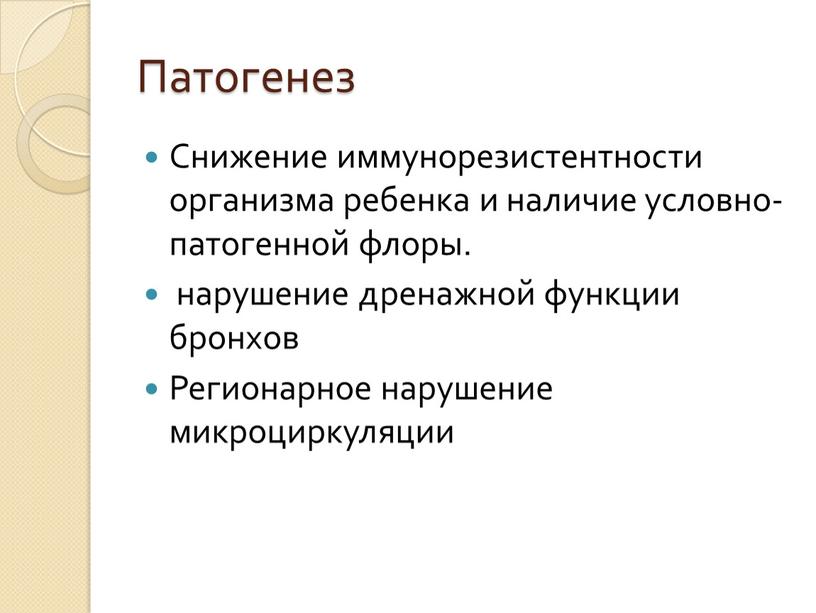 Патогенез Снижение иммунорезистентности организма ребенка и наличие условно-патогенной флоры