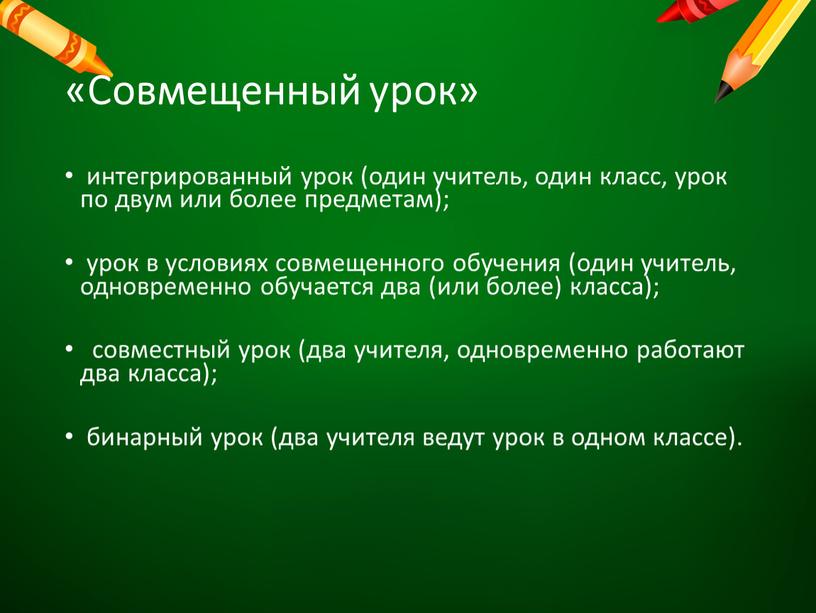 Совмещенный урок» интегрированный урок (один учитель, один класс, урок по двум или более предметам); урок в условиях совмещенного обучения (один учитель, одновременно обучается два (или…