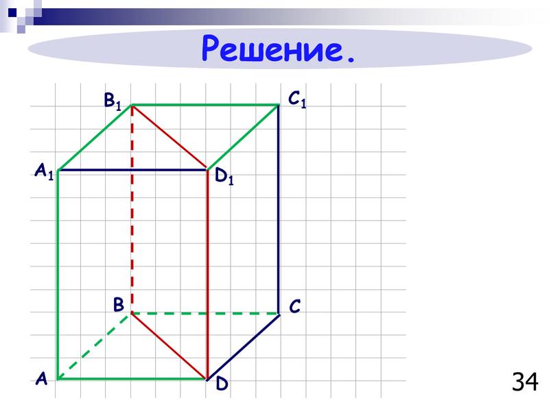 34 Решение. А В С D А1 В1 С1 D1