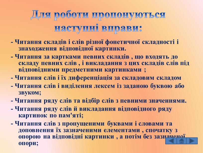 Читання складів і слів різної фонетичної складності і знаходження відповідної картинки