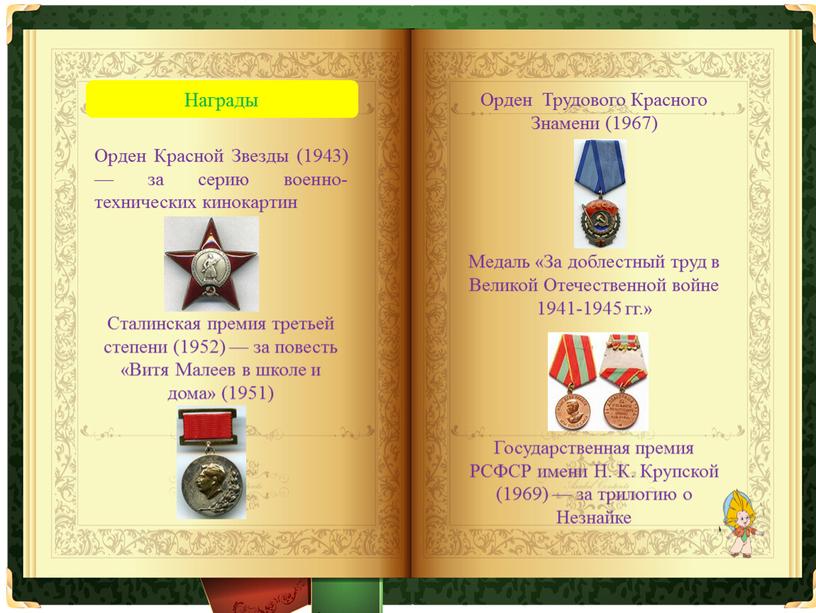 Награды Орден Красной Звезды (1943) — за серию военно-технических кинокартин