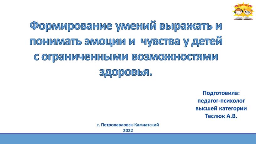 Формирование умений выражать и понимать эмоции и чувства у детей с ограниченными возможностями здоровья