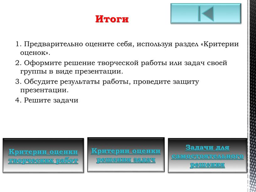 Предварительно оцените себя, используя раздел «Критерии оценок»