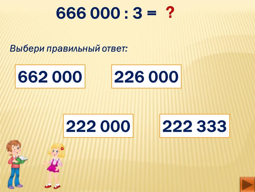 Выбери правильный ответ: 662 000 226 000 222 000 222 333