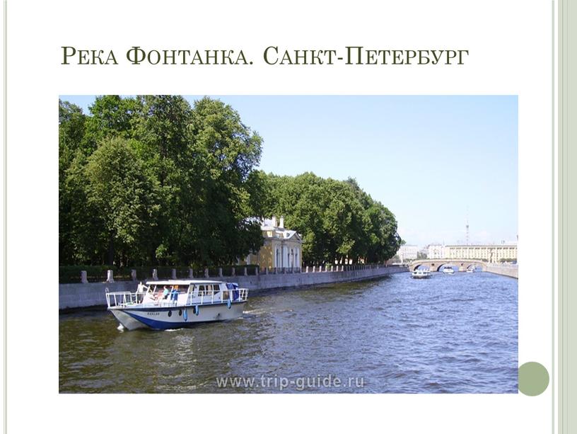 Река Фонтанка. Санкт-Петербург