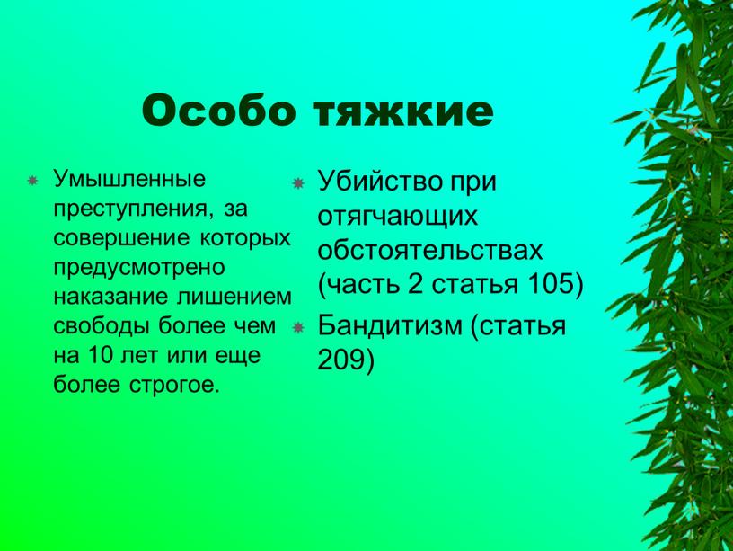 Особо тяжкие Умышленные преступления, за совершение которых предусмотрено наказание лишением свободы более чем на 10 лет или еще более строгое