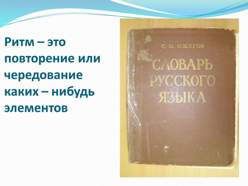 Ритм – это повторение или чередование каких – нибудь элементов