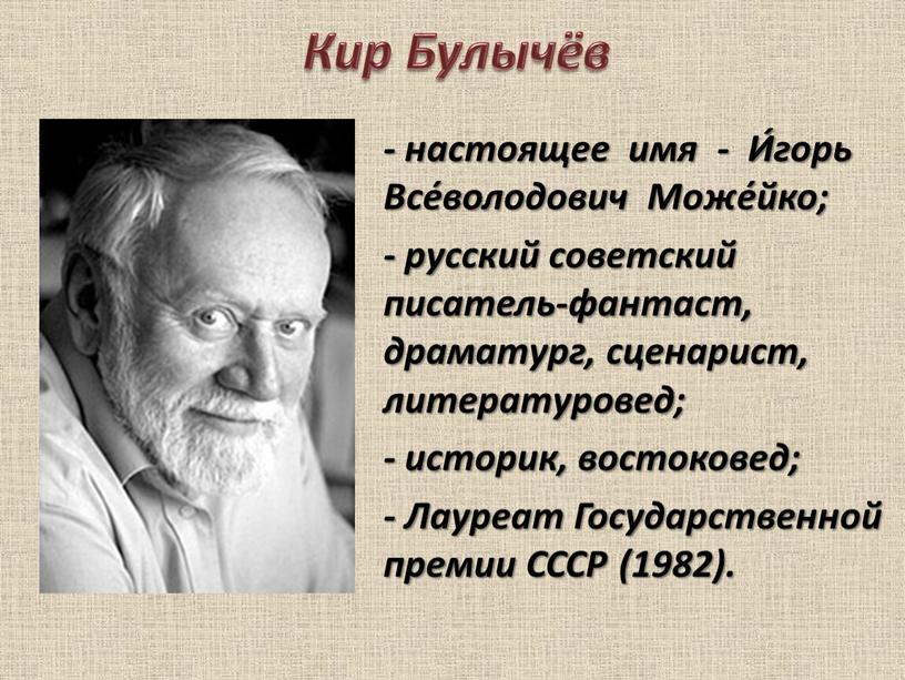 Кир Булычёв - настоящее имя -