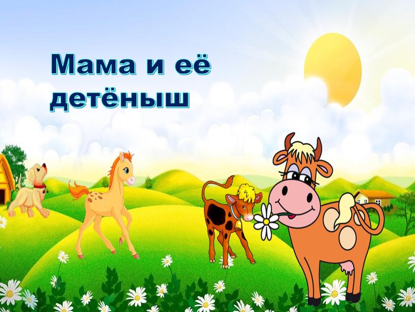 Мама и её детёныш