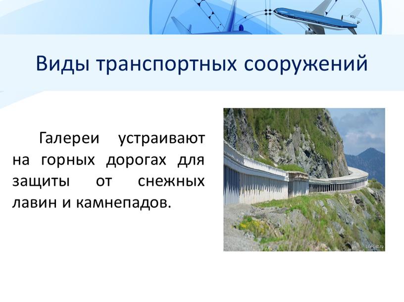 Виды транспортных сооружений Галереи устраивают на горных дорогах для защиты от снежных лавин и камнепадов