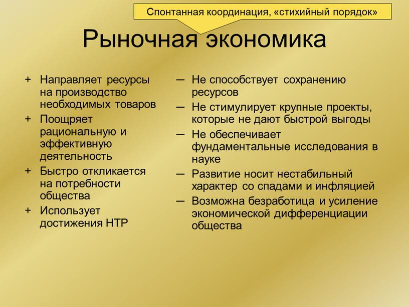 Рыночная экономика Направляет ресурсы на производство необходимых товаров