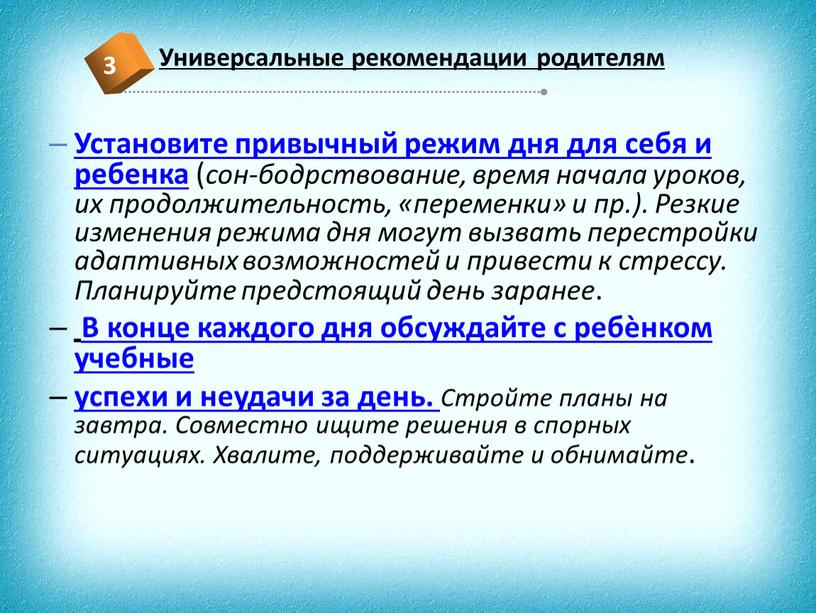 Установите привычный режим дня для себя и ребенка ( сон-бодрствование, время начала уроков, их продолжительность, «переменки» и пр