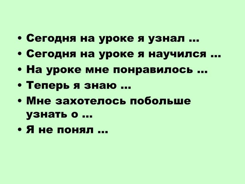 Сегодня на уроке я узнал … Сегодня на уроке я научился …