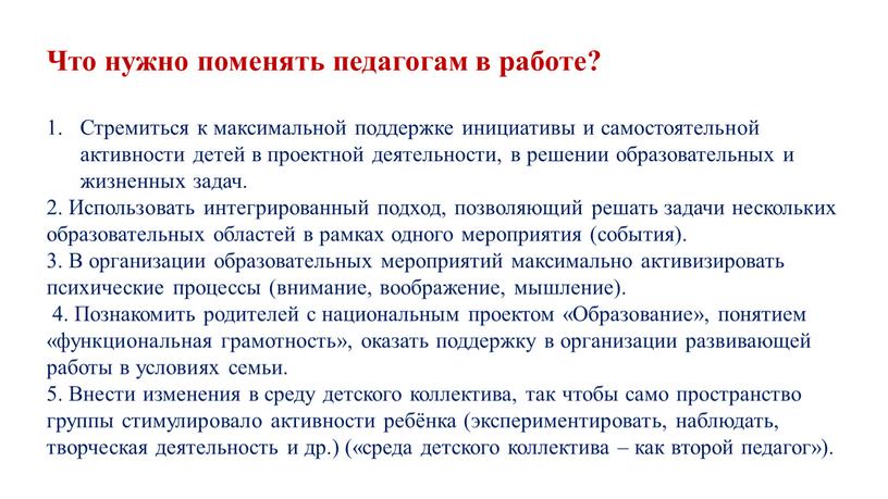 Что нужно поменять педагогам в работе?