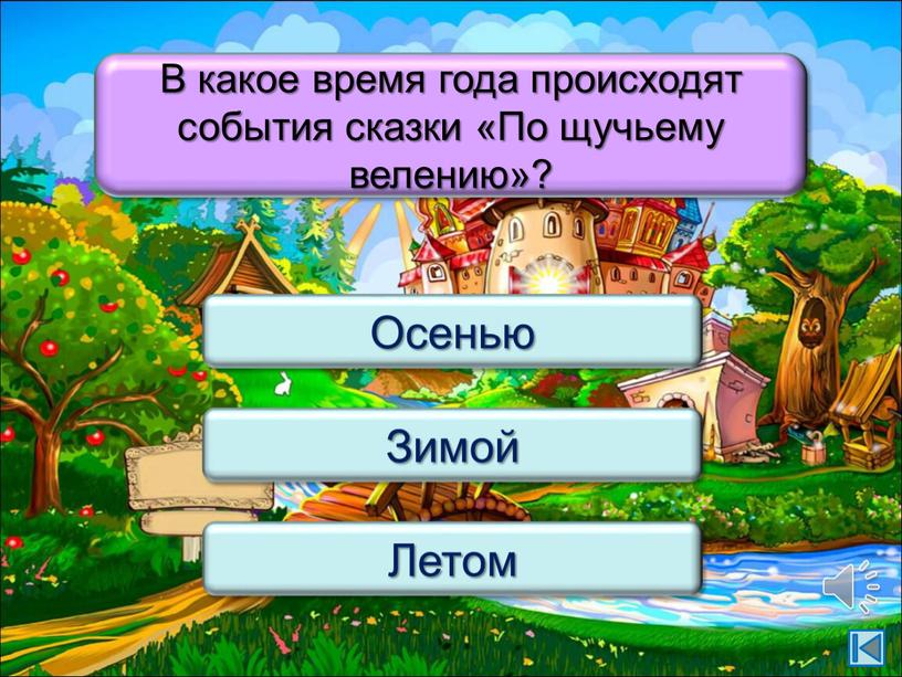 В какое время года происходят события сказки «По щучьему велению»?