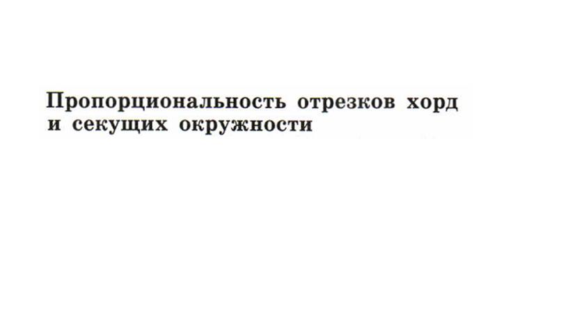 Геометрия 9 класс. "Пропорциональность отрезков хорд и секущих окружности"