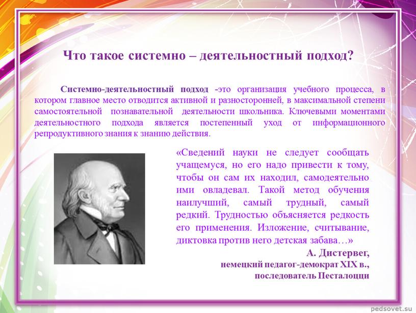 Системно-деятельностный подход - это организация учебного процесса, в котором главное место отводится активной и разносторонней, в максимальной степени самостоятельной познавательной деятельности школьника