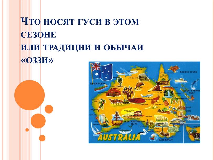 Что носят гуси в этом сезоне или традиции и обычаи «оззи»