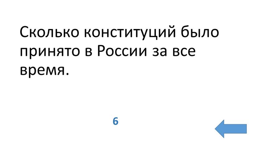 Сколько конституций было принято в