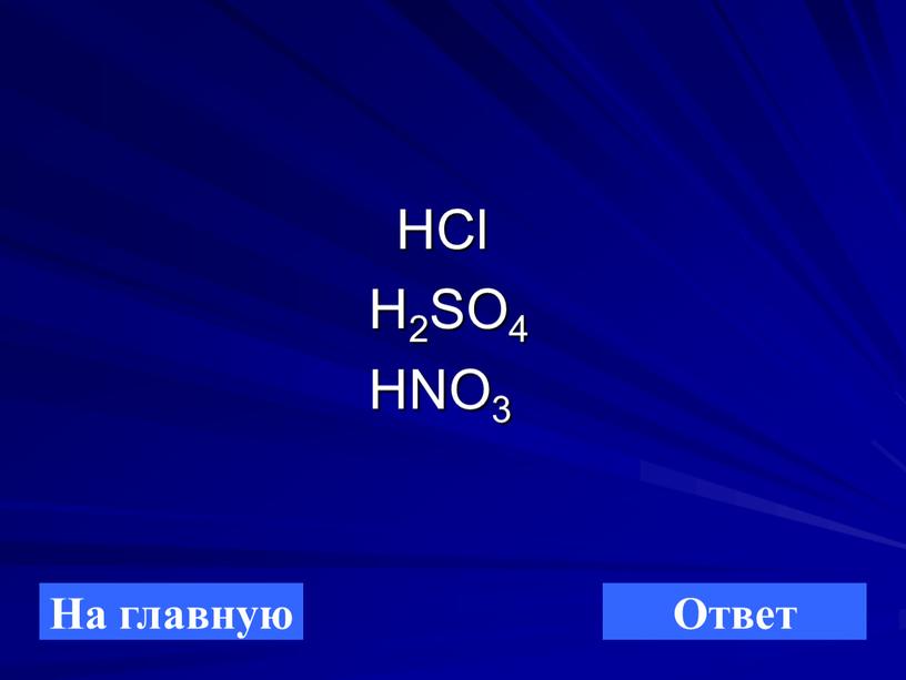 НСl H2SO4