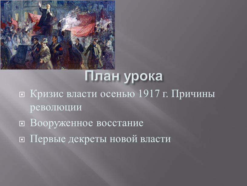 План урока Кризис власти осенью 1917 г