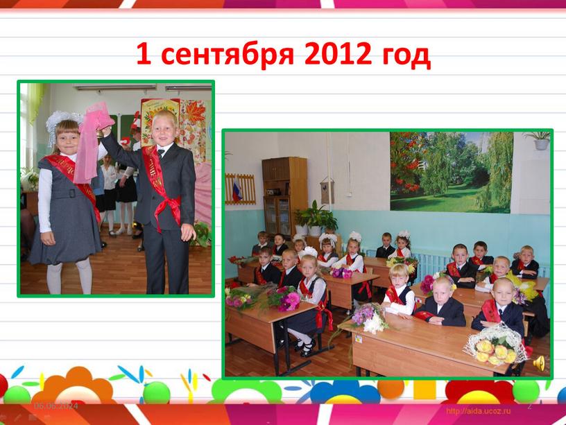 1 сентября 2012 год 06.06.2024 2