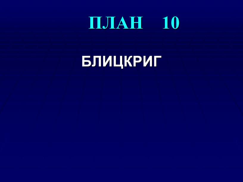 ПЛАН 10 БЛИЦКРИГ