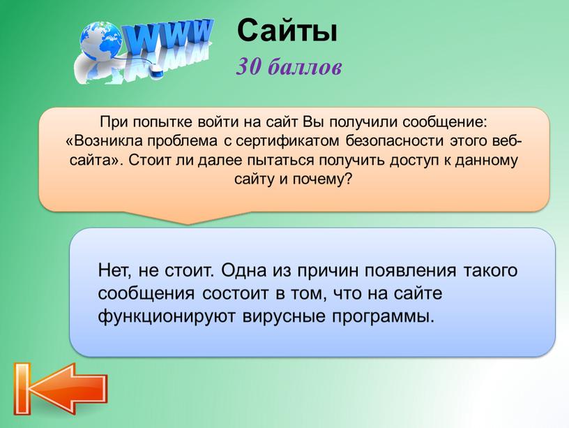 Сайты Нет, не стоит. Одна из причин появления такого сообщения состоит в том, что на сайте функционируют вирусные программы