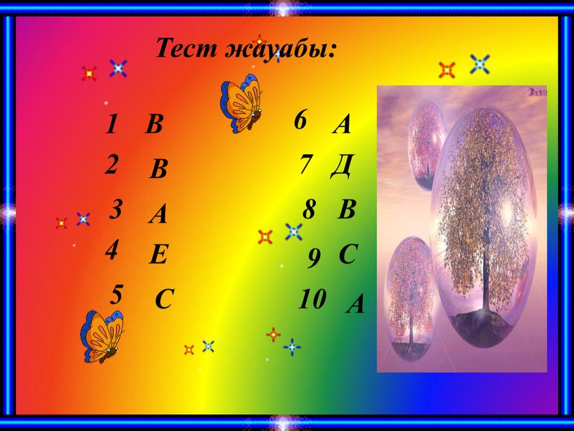 Тест жауабы: 1 3 2 5 4 6 А В В