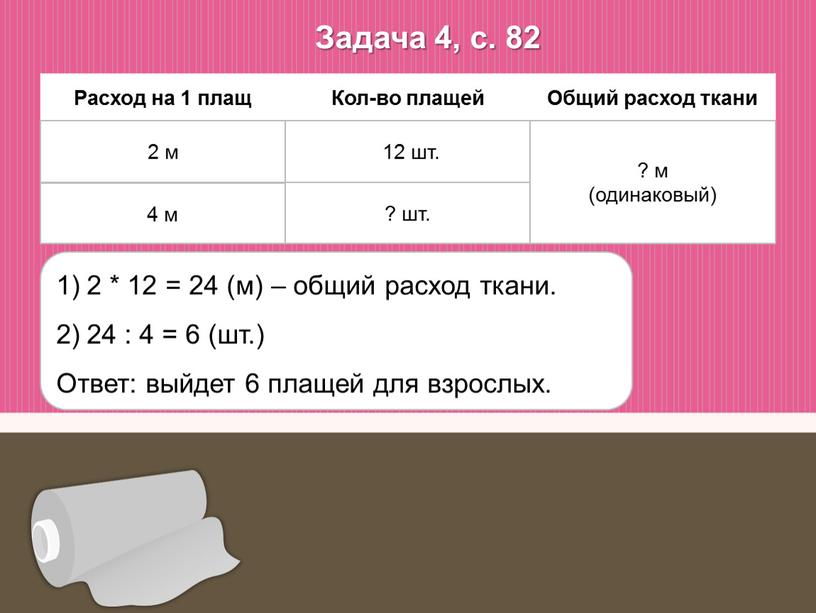 Задача 4, с. 82 Расход на 1 плащ