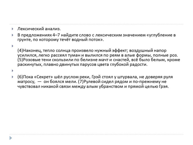 Лексический анализ. В предложениях 4–7 найдите слово с лексическим значением «углубление в грунте, по которому течёт водный поток»